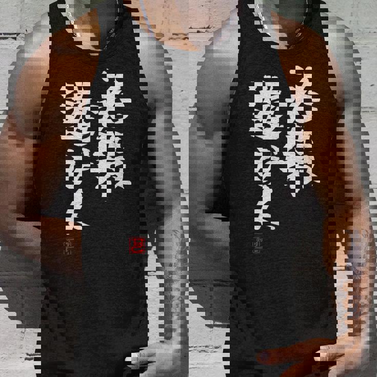 「必殺遊び人」文字入り おもしろ 筆文字 面白い 服 面白い タンクトップ 彼への贈り物