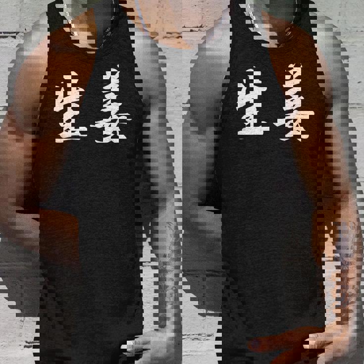 「生姜」おもしろtシャツ 漢字 生姜 文字入り タンクトップ 彼への贈り物