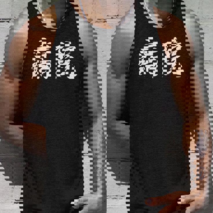 「病院」おもしろtシャツ 漢字 病院 文字入り タンクトップ 彼への贈り物