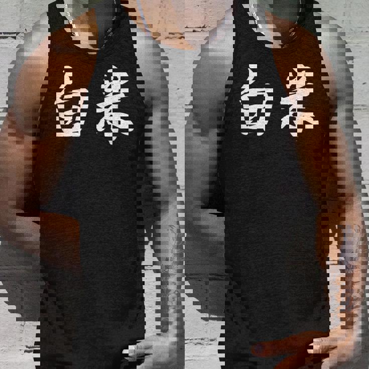 「白米」おもしろtシャツ 漢字 白米 文字入り タンクトップ 彼への贈り物