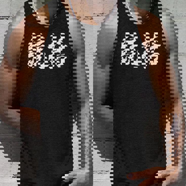 「統括」おもしろtシャツ 漢字 統括 文字入り タンクトップ 彼への贈り物