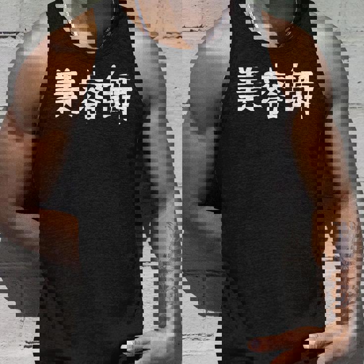 「美容師」おもしろ 漢字文字入り美容師 タンクトップ 彼への贈り物