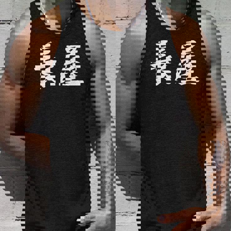 「長屋」おもしろtシャツ 漢字 長屋 文字入り タンクトップ 彼への贈り物