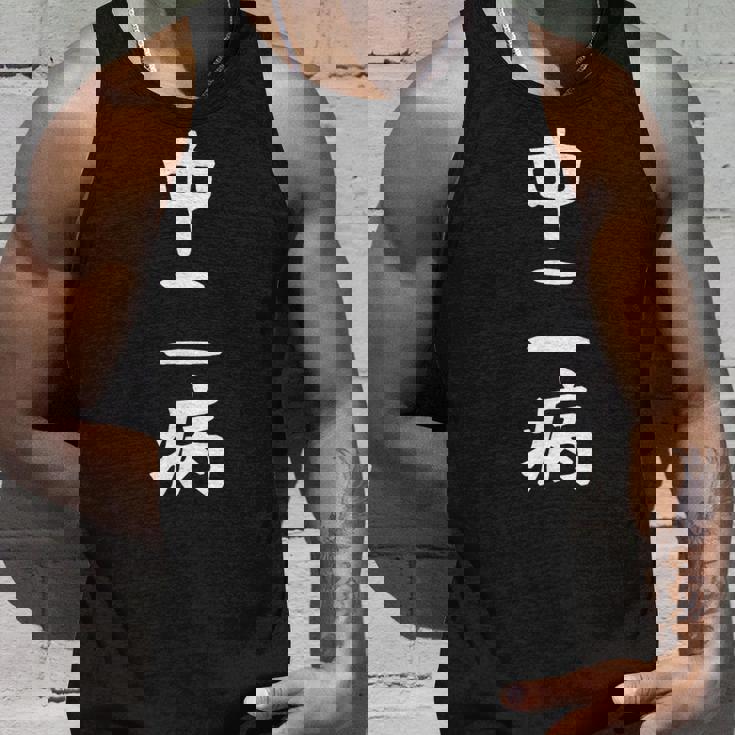 【中二病】面白い 文字 ギャグ ネタ ウケ狙い 笑える 笑いが取れる おもしろ タンクトップ 彼への贈り物