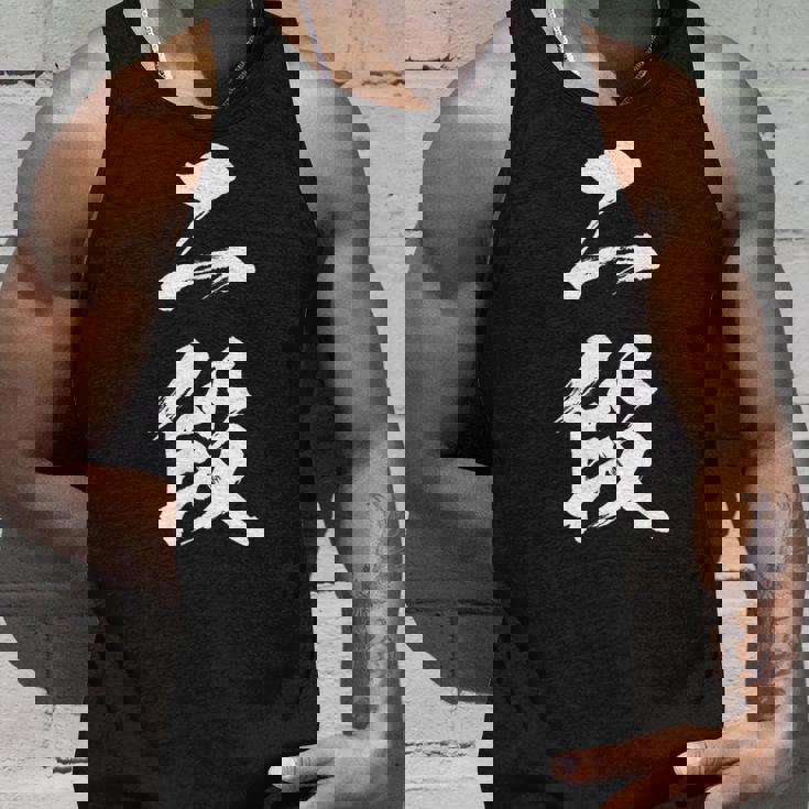 【二段】剣道 弓道 段位 武術 文字 おもしろ 面白い 筆文字 文字入り かっこいい ネタ ウケ狙い 古武道 日本お土産 タンクトップ 彼への贈り物