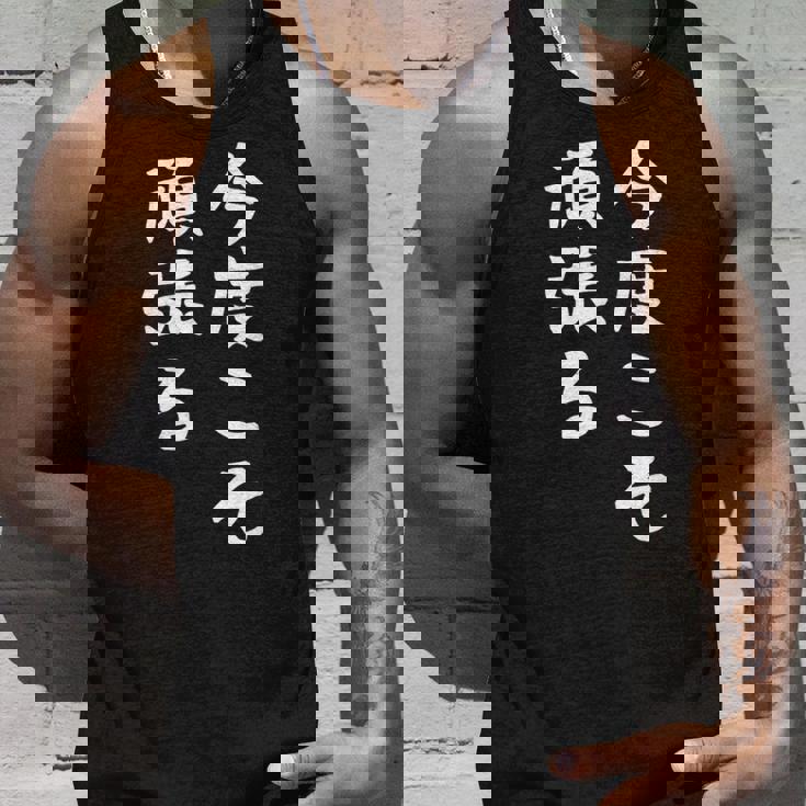 【今度こそ頑張る】おもしろ 面白い お笑い ユーモア ギャグ ネタ ウケ狙い 笑える 変な 文字入れ 文字入り タンクトップ 彼への贈り物