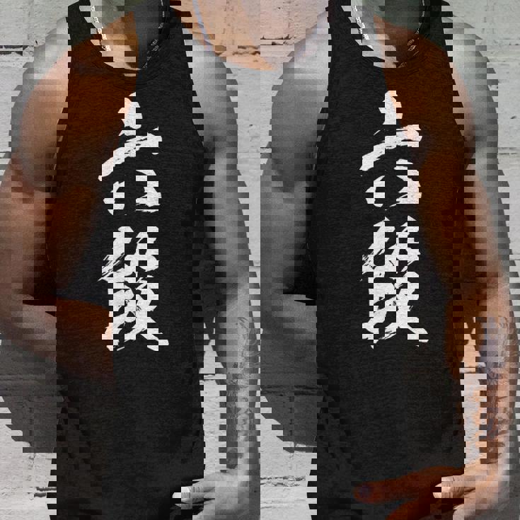 【六段】剣道 弓道 段位 武術 文字 おもしろ 面白い 筆文字 文字入り かっこいい ネタ ウケ狙い 古武道 日本お土産 タンクトップ 彼への贈り物