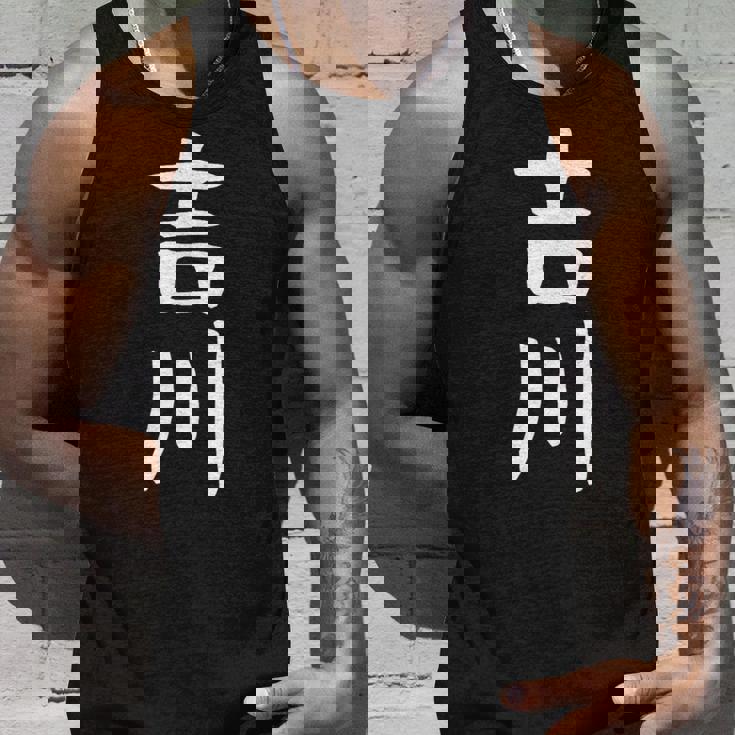 【吉川】名字 家族お揃い ギャグ ネタ ウケ狙い 贈り物 ギフト 面白い おもしろ タンクトップ 彼への贈り物