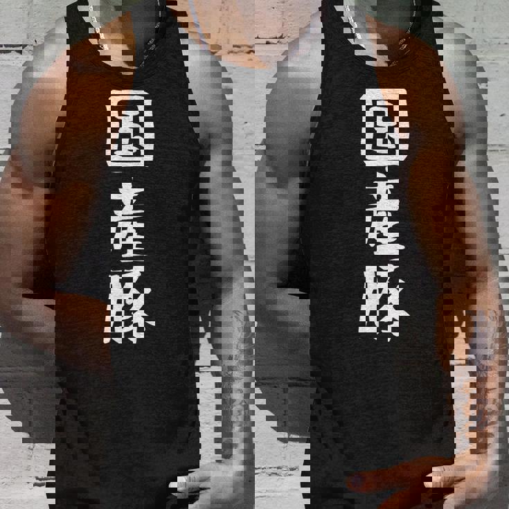 【国産豚】ギャグ ネタ ウケ狙い 笑える 笑いが取れる 面白い 文字 おもしろ タンクトップ 彼への贈り物