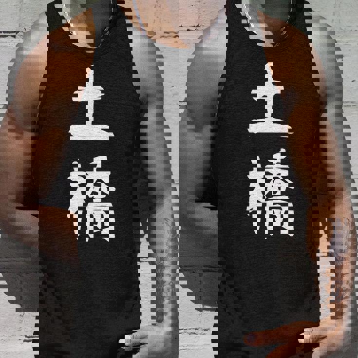 【土橋】苗字 名字 家族お揃い ギャグ ネタ ウケ狙い 面白い 名前 おもしろ タンクトップ 彼への贈り物