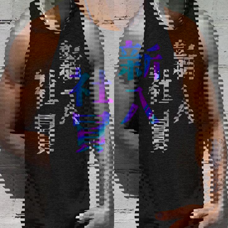 【新入社員】ギャグ ネタ ウケ狙い 贈り物 ギフト おもしろ タンクトップ 彼への贈り物