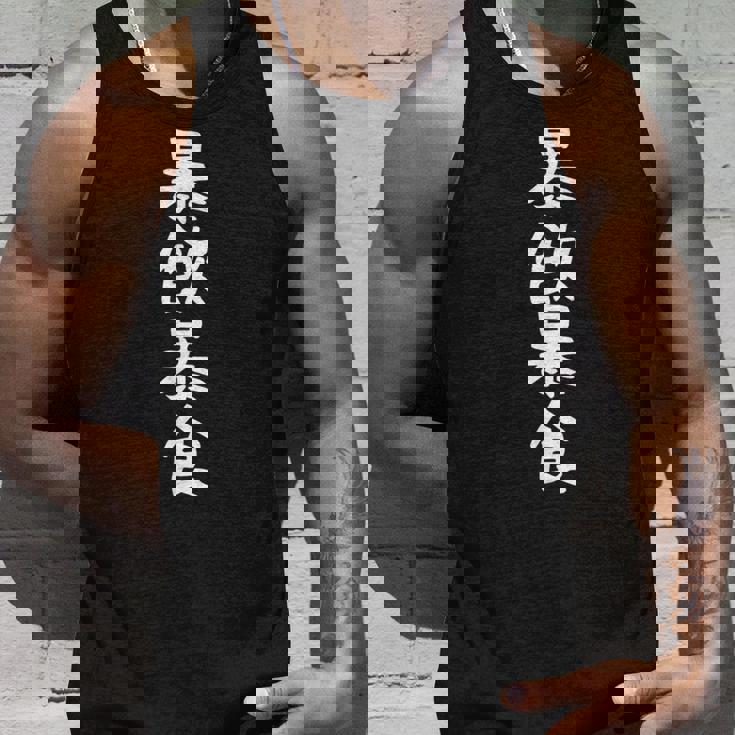 【暴飲暴食】おもしろ 面白い 文字 ふざけ 文字入り ギャグ ネタ ウケ狙い お笑い 笑える ユーモア 文字入れ 言葉 タンクトップ 彼への贈り物