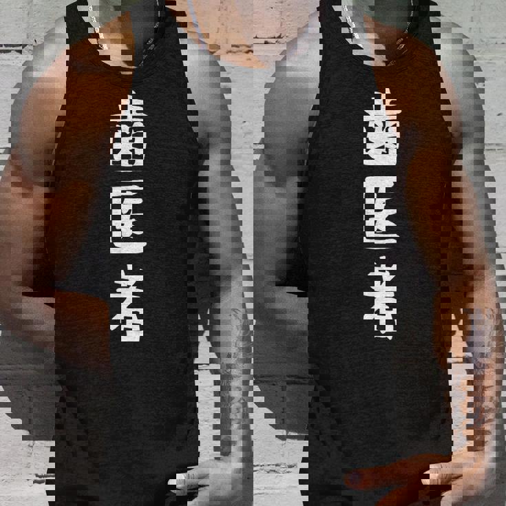 【歯医者】職業 文字 面白い ネタ 文字入り おもしろ 笑える ギャグ ウケ狙い お笑い ユーモア ふざけ 書道 タンクトップ 彼への贈り物