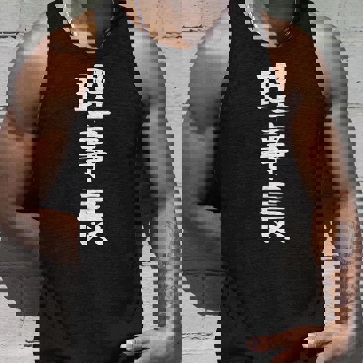 【理事長】ギャグ ネタ ウケ狙い 贈り物 ギフト 面白い 文字 おもしろ タンクトップ 彼への贈り物