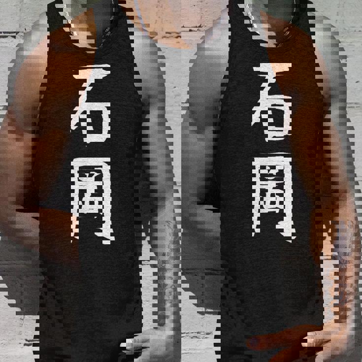 【石岡】苗字 名字 名入れ 家族お揃い 面白い 名前 おもしろ 服 ギャグ ネタ ウケ狙い タンクトップ 彼への贈り物