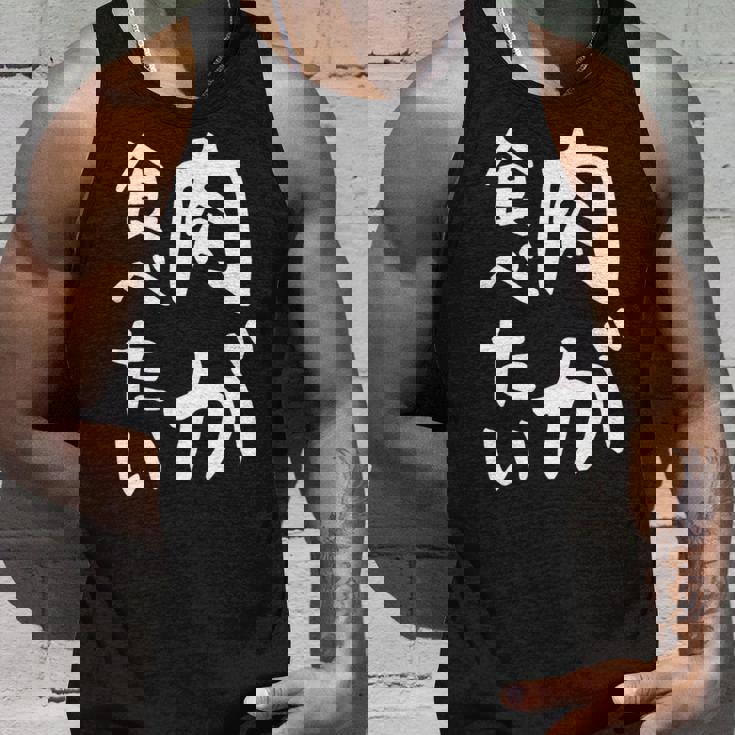 【肉が食べたい】ギャグ ネタ ウケ狙い 笑える 笑いが取れる 面白い 文字 おもしろ 長袖tシャツ タンクトップ 彼への贈り物