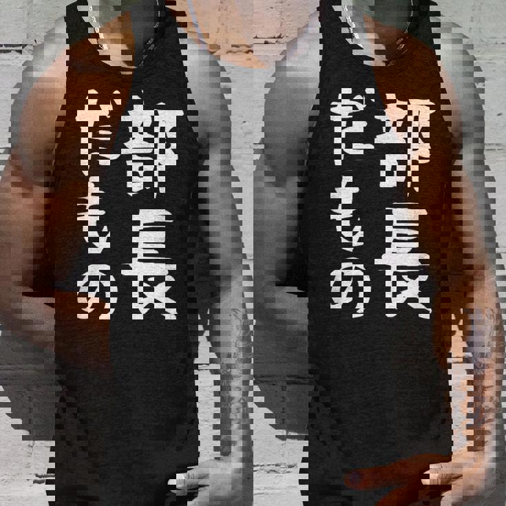 【部長だもの】面白い 文字 ギャグ ネタ ウケ狙い 笑える おもしろ ユーモア お笑い 文字入り タンクトップ 彼への贈り物