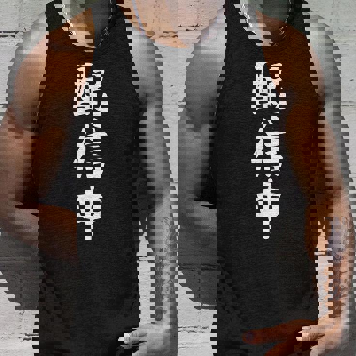 【配信中】面白い 文字 ギャグ ネタ ウケ狙い ふざけ 笑える 笑いが取れる おもしろ タンクトップ 彼への贈り物