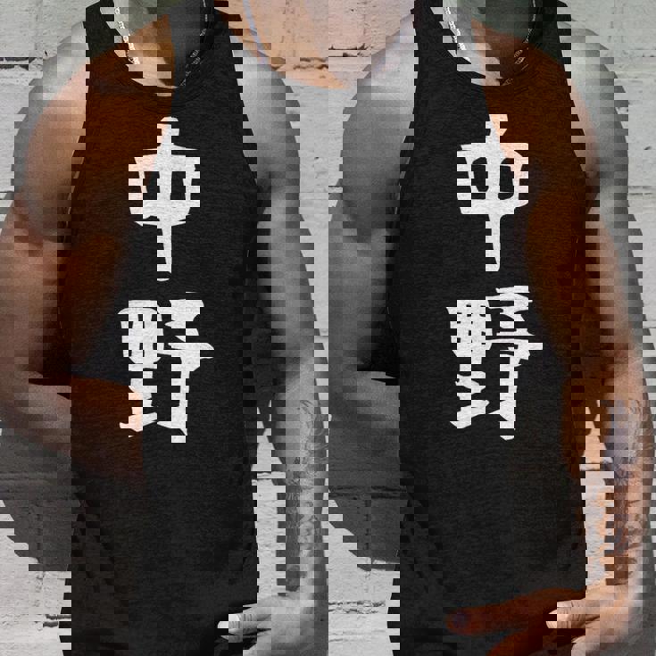 おもしろtシャツ【中野】名字 家族お揃い ギャグ ネタ ウケ狙い 贈り物 ギフト タンクトップ 彼への贈り物