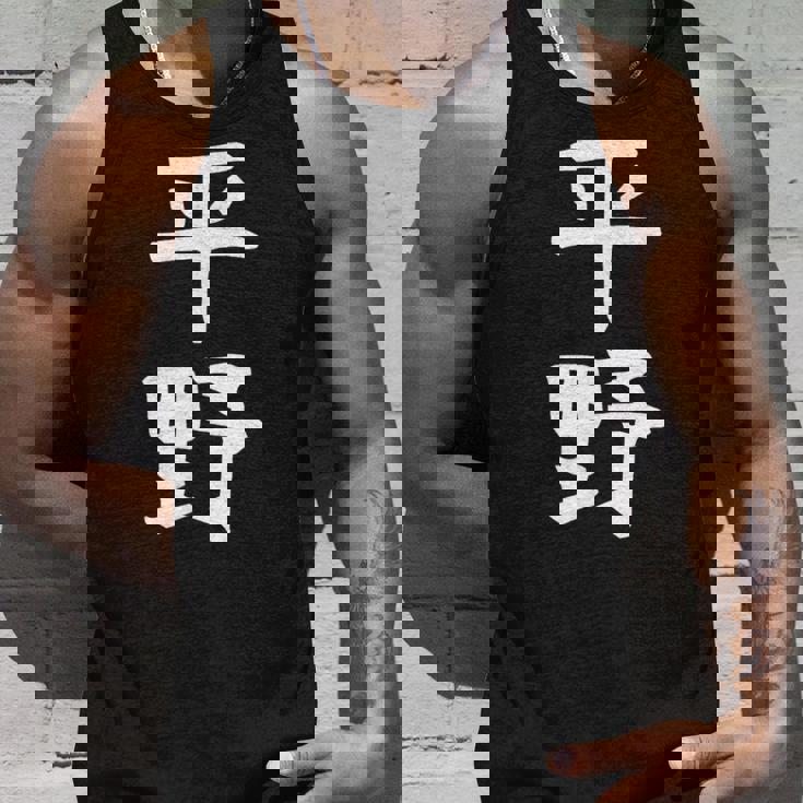 おもしろtシャツ【平野】名字 家族お揃い ギャグ ネタ ウケ狙い 贈り物 ギフト タンクトップ 彼への贈り物