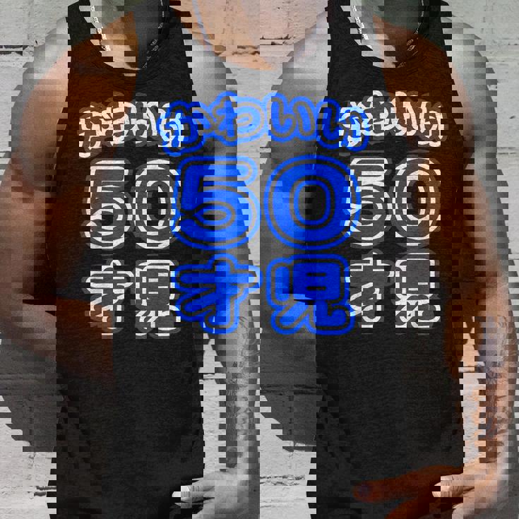 かわいい 50才児（五十歳）ポップフォント（お誕生日）祝 50代 アラフィフ 面白 タンクトップ 彼への贈り物