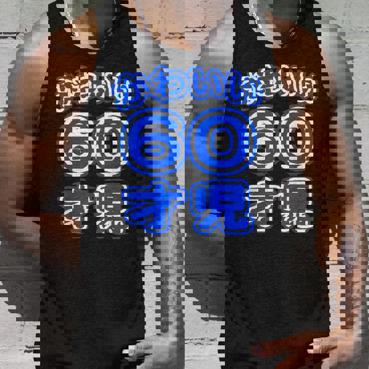 かわいい 60才児（還暦 六十歳 60才）ポップフォント（お誕生日）祝 60代 アラ還 アラカン 感謝 面白 タンクトップ 彼への贈り物