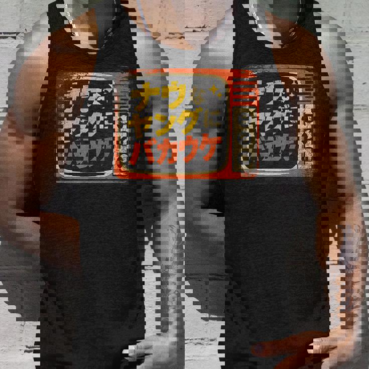 ナウなヤングにバカウケ タンクトップ 彼への贈り物