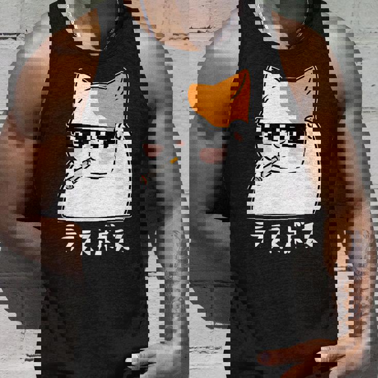 ラスボス 猫 ねこ キャット ネタ おもしろ 面白い 文字入り アニマル 動物 タンクトップ 彼への贈り物