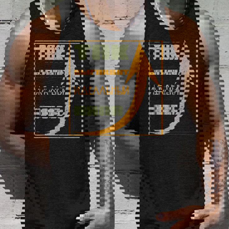 ロシア パパ 父 夫 ユーモア スラブ系 ソ連 キリル文字 バチャ タンクトップ 彼への贈り物