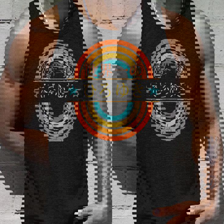 世界一のひろゆき 面白いあけみの名前 ひろゆき タンクトップ 彼への贈り物