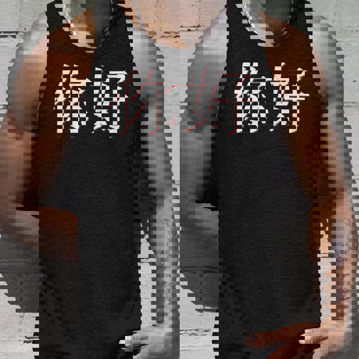 中国語中国語のnihaoこんにちは タンクトップ 彼への贈り物