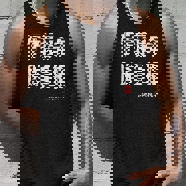 伊藤の勝負服 ギャグジョーク 伊藤 苗字 名前 お笑い ネタ おもしろ タンクトップ 彼への贈り物