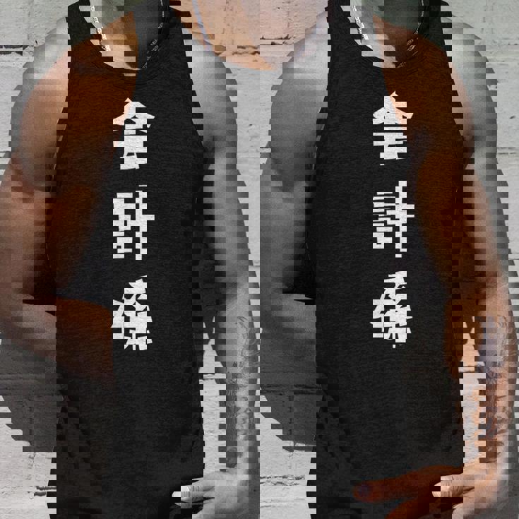 会計係 イベント 飲み会 文字 おもしろ 面白い ネタ タンクトップ 彼への贈り物