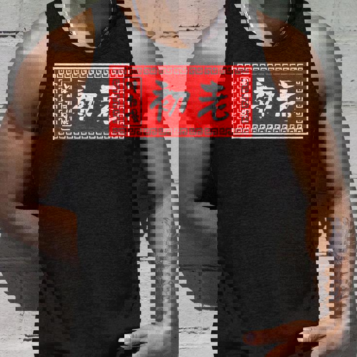 初老 おもしろ ラーメン 看板 面白いtシャツ グッズ 服 筆文字 文字 入り 面白い ネタ メンズ タンクトップ 彼への贈り物