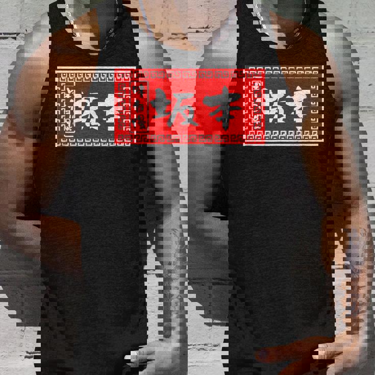 坂本 苗字 ラーメン 看板 面白いtシャツ おもしろ グッズ 服 筆文字 文字 入り 面白い ネタ メンズ タンクトップ 彼への贈り物