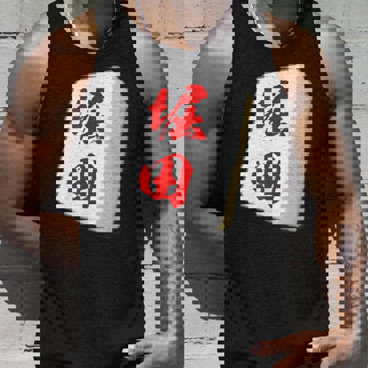 堀田 苗字 麻雀 牌 おもしろ グッズ 服 筆文字 面白いtシャツ 文字入り 面白い 文字 ネタ メンズ タンクトップ 彼への贈り物