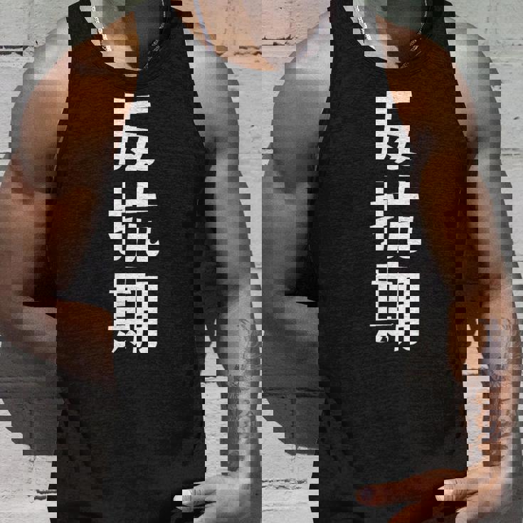 子育てや成長の子どもの反抗期 ・イヤイヤ期 ・思春期 おもしろ 面白い おもしろパロディ タンクトップ 彼への贈り物