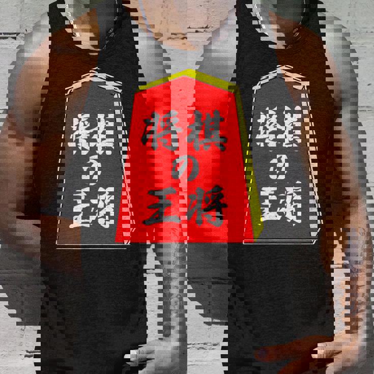 将棋の王将 駒（将棋部）棋士【部活】クラブ活動【変なデザイン屋さん】パロディ グッズ 主張 メッセージ イラスト タンクトップ 彼への贈り物