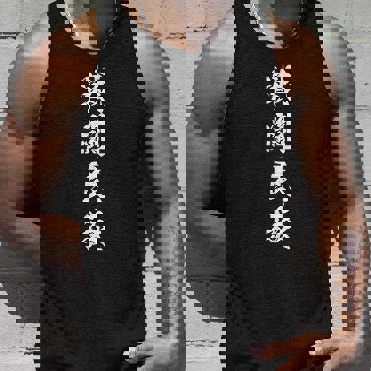 戦闘民族 おもしろ ユーモア ネタ 文字入り 四字熟語 タンクトップ 彼への贈り物