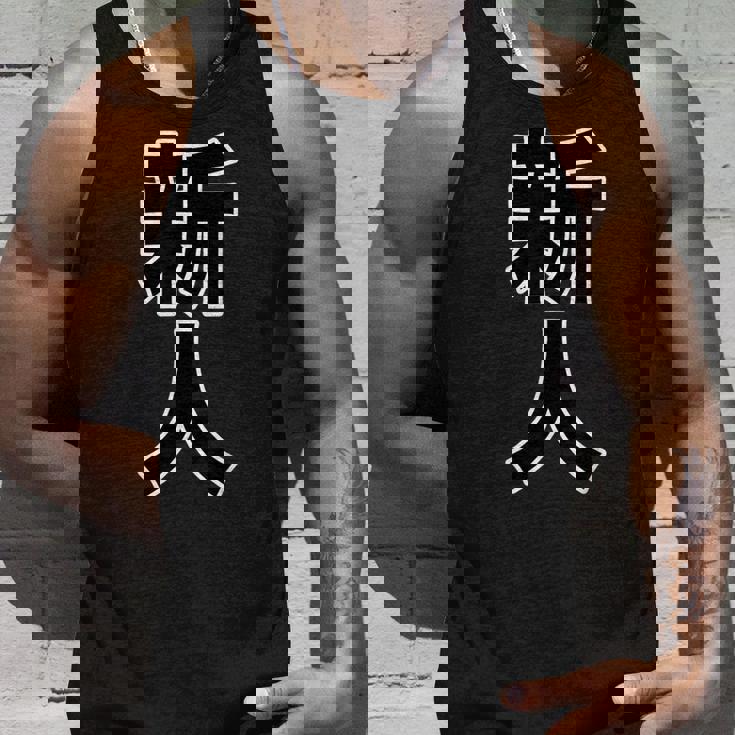 新人【お仕事・職業】漢字 大きな 文字 座右の銘 面白い言葉 メッセージ 主張 デザイン タンクトップ 彼への贈り物