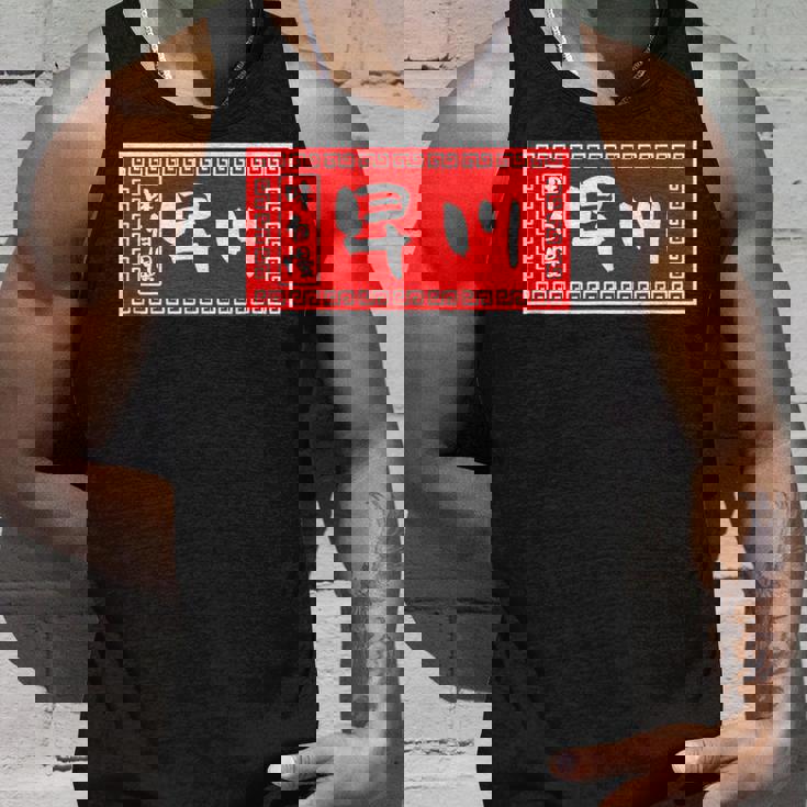 早川 苗字 ラーメン 看板 面白いtシャツ おもしろ グッズ 服 筆文字 文字 入り 面白い ネタ メンズ タンクトップ 彼への贈り物