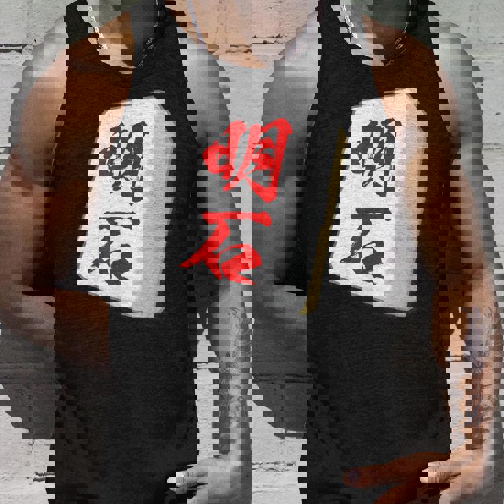 明石 苗字 麻雀 牌 おもしろ グッズ 服 筆文字 面白いtシャツ 文字入り 面白い 文字 ネタ メンズ タンクトップ 彼への贈り物