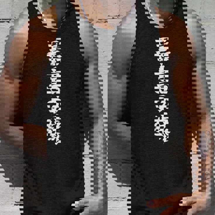 最高の嫁 面白いtシャツ 文字入り 夫婦 メンズ おもしろ 筆文字 面白い 服 おもしろグッズ 文字 ネタ タンクトップ 彼への贈り物