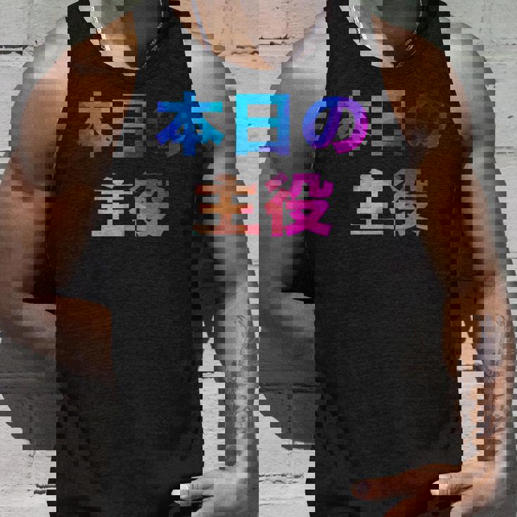 本日の主役 面白い おもしろ ユーモア ギャグ お笑い タンクトップ 彼への贈り物