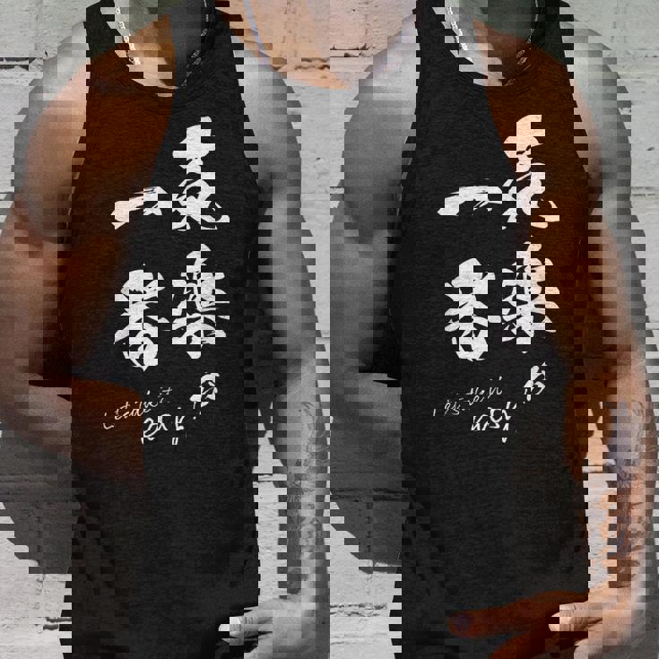 気楽が一番 ポジティブ 日本語 毛筆風 書道風 言葉 日本 かっこいい ポジティブ思考 面白い おもしろ タンクトップ 彼への贈り物