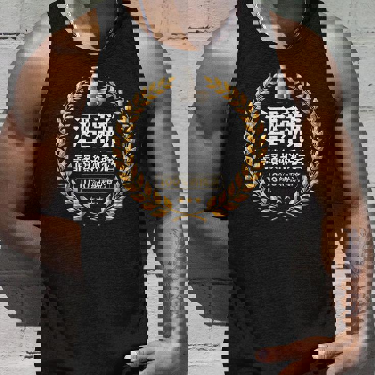 おもしろ 漢字 グラフィック 酒税 高額納税者 日本酒 飲み会 ネタ ギャグ タンクトップ 彼への贈り物