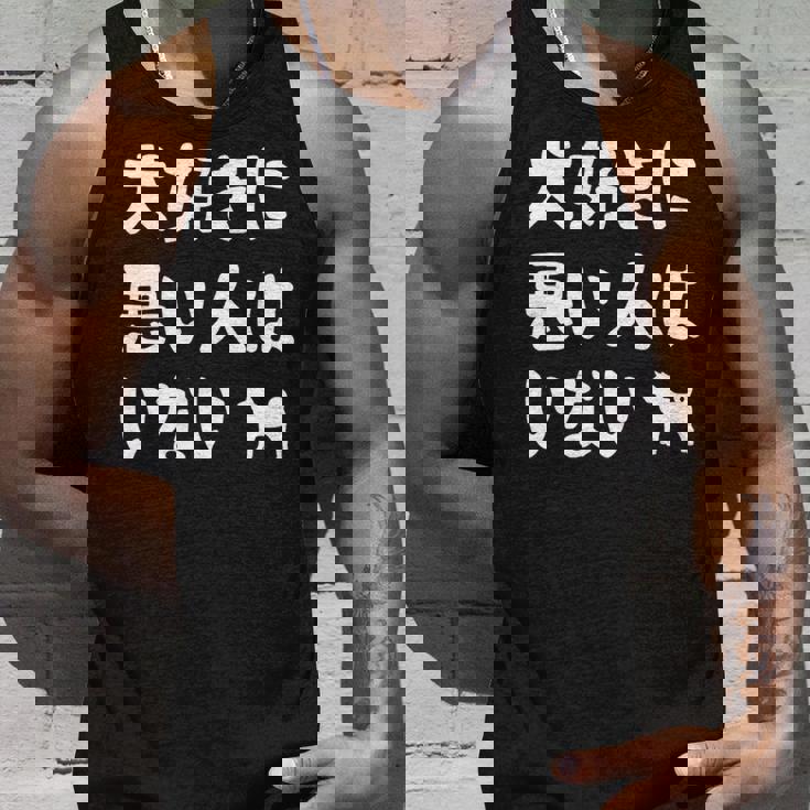 犬好きに悪い人はいない 柴犬 犬の飼い主 おもしろ 愛犬家 ワンちゃん好き 犬ママ 犬パパ 犬好き 長袖tシャツ タンクトップ 彼への贈り物