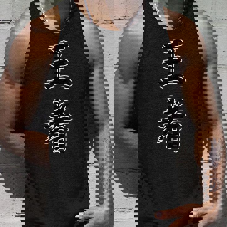 王者『ボクシング・ボクサー／格闘技・格闘家 トレーニング 練習着』スポーツ【漢字 ニ文字】毛筆 メッセージ・面白 タンクトップ 彼への贈り物