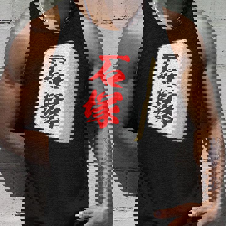 石塚 苗字 麻雀 牌 おもしろ グッズ 服 筆文字 面白いtシャツ 文字入り 面白い 文字 ネタ メンズ タンクトップ 彼への贈り物