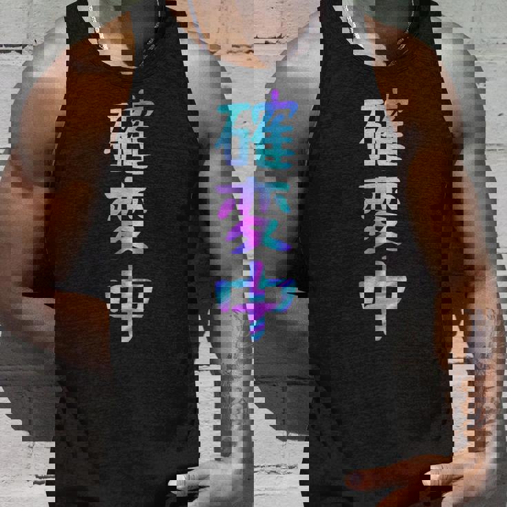 確変中 文字 面白い ネタ 文字入り おもしろ 笑える ギャグ ウケ狙い お笑い ユーモア ふざけ タンクトップ 彼への贈り物